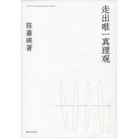 《走出唯一真理观》