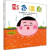 《魔法象·图画书王国：彩色温泉》（精装）