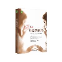 《母爱的羁绊》