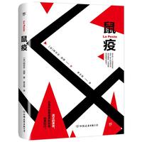 《鼠疫》