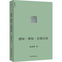 《感知·理知·自我认知》