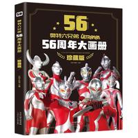 奥特曼56周年大画册（珍藏版）