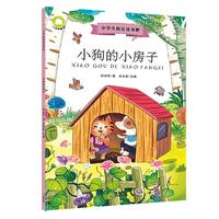 《小学生快乐读书吧·小狗的小房子》
