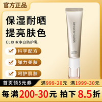 Elixir 怡丽丝尔 纯肌净白防护精华乳 SPF50+ PA++++ 35ml