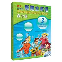 《新概念英语·教师用书3》(青少版)
