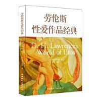 《劳伦斯性爱作品经典》