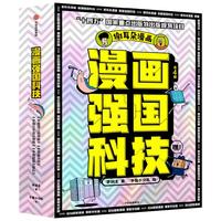 《漫画强国科技系列》（全4册）