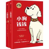 《小狗钱钱》（套装全2册）