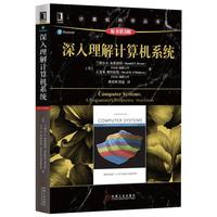 《深入理解计算机系统》（原书第3版）