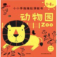 《小小手指推拉滑板书·动物园：1-4岁》（精装）