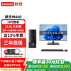 联想 Lenovo 扬天M460 电脑台式机14代酷睿商用办公家用主机整机全套升级款