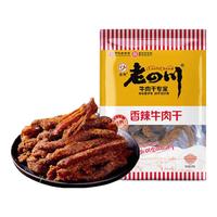 老四川（laosichuan）牛肉干 烧烤牛肉干60g*1袋 中华老字号重庆特产小吃休闲食品零食 烧烤牛肉干60g*1袋 金角老四川牛肉干/踏青露营户外