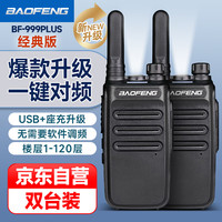 宝锋 BF-999PLUS 经典版