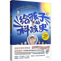 《给孩子的科技史》