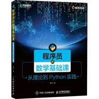 《程序员的数学基础课：从理论到Python实践》