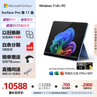 Microsoft Surface Pro第11版 二合一笔记本电脑 国家政府补贴20% 轻薄本