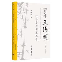 《青年王阳明：行动中的儒家思想》