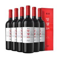 XIGE ESTATE 西鸽酒庄 贺兰红 N50 干红葡萄酒 14.2%vol 750ml*6瓶