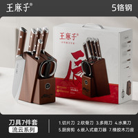 王麻子 辰木流云系列 厨房刀具7件套