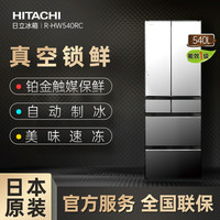 日立 原装进口真空锁鲜HITACHI 日立 R-HW540RC 风冷多门冰箱