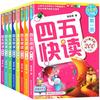 《四五快读》（全彩图升级版、精装、套装共8册）