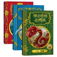 《霍格沃茨图书馆系列》（插图版、套装共3册 ）