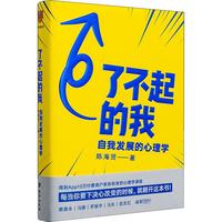 《了不起的我:自我发展的心理学》