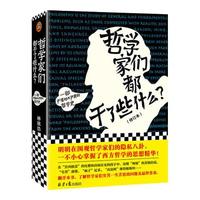 《哲学家们都干了些什么？》
