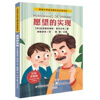 《统编小学语文教科书必读书目·愿望的实现》