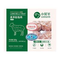 小尾羊 内蒙古羔羊孜然味羊肚包肉520g*2 羊肉卤肉生鲜食材清真食品