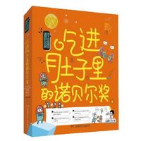 《孩子也能懂的诺贝尔奖·吃进肚子里的诺贝尔奖》