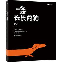 《一条长长的狗》（精装）