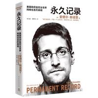 《永久记录》