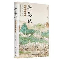 《寻茶记·中国茶叶地理》