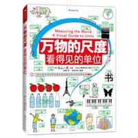 《万物的尺度·看得见的单位》（精装）