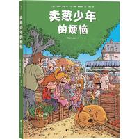 《卖葱少年的烦恼》（精装）