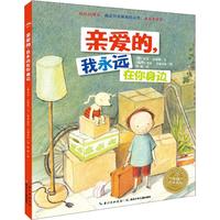 《亲爱的，我永远在你身边》