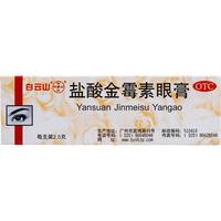 白云山 盐酸金霉素眼膏 0.5%*2.5g