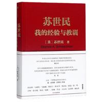 《苏世民·我的经验与教训》(精装)
