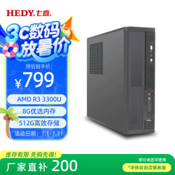 七喜 悦祺20 商用办公台式电脑台式机主机AMD R3 3300U/8G/512G固态/三年上门
