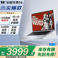 华硕 ASUS 无畏14 2024 十三代酷睿版 14英寸 银色（酷睿i5-13500H、核芯显卡、16GB、512GB SSD