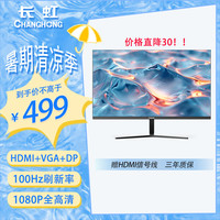 长虹 27英寸 IPS硬屏 100Hz高刷 HDMI+VGA+DP端口 低蓝光爱眼 电脑显示屏 27G7F