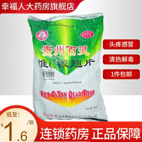 贵州百灵 维C银翘片12片 5小包