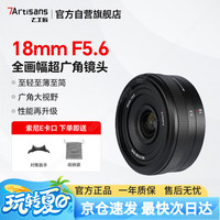 七工匠 索尼定焦镜头 E卡口 黑色18mm f5.6全画幅广角定焦镜头 适合a7m4  zv-e10二代 a7c2