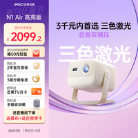 坚果投影 JMGO 投影  N1 Air 高亮版 三色激光投影仪