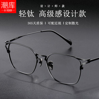 潮库 Y0038 纯钛镜架 蔡司1.67非球面 黑色 近视眼镜