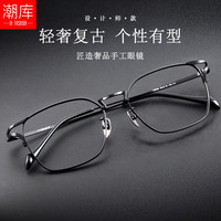 潮库 Y0038 纯钛镜架 蔡司1.67非球面 黑色 近视眼镜
