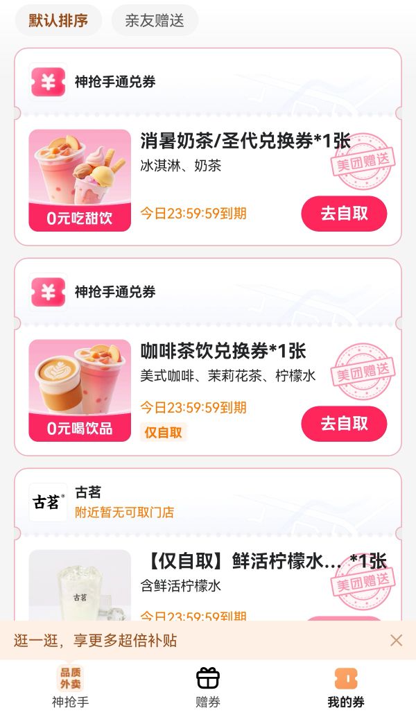 免单回归：神枪手0元咖啡茶饮兑换券/消暑奶茶圣代兑换券