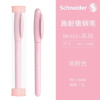 施耐德电气 官方正品免费刻字德国进口学生专用钢笔 EF尖BK402+ 淡粉色（带笔筒） 单支装
