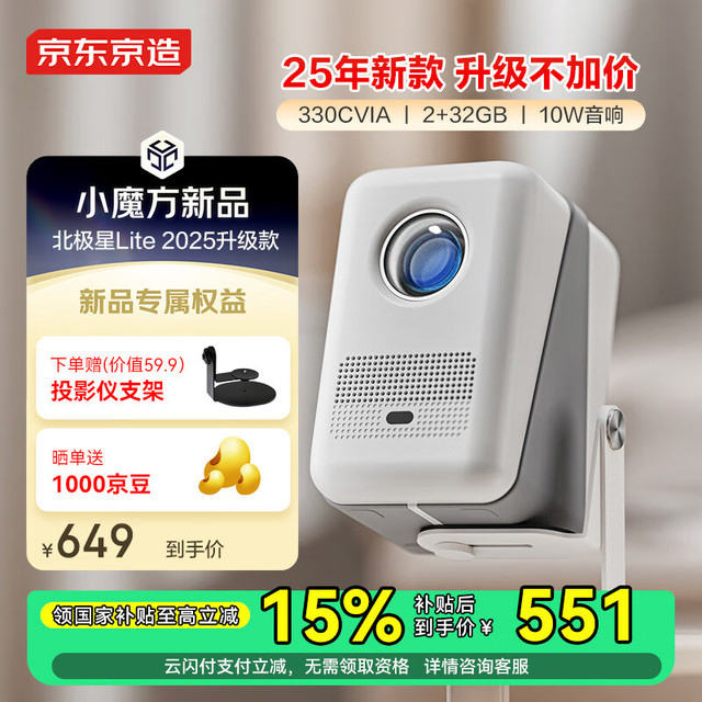 今日必买：京东京造 北极星Lite 2025款 智能高亮投影仪 330CVIA亮度 2+32GB 10W音响